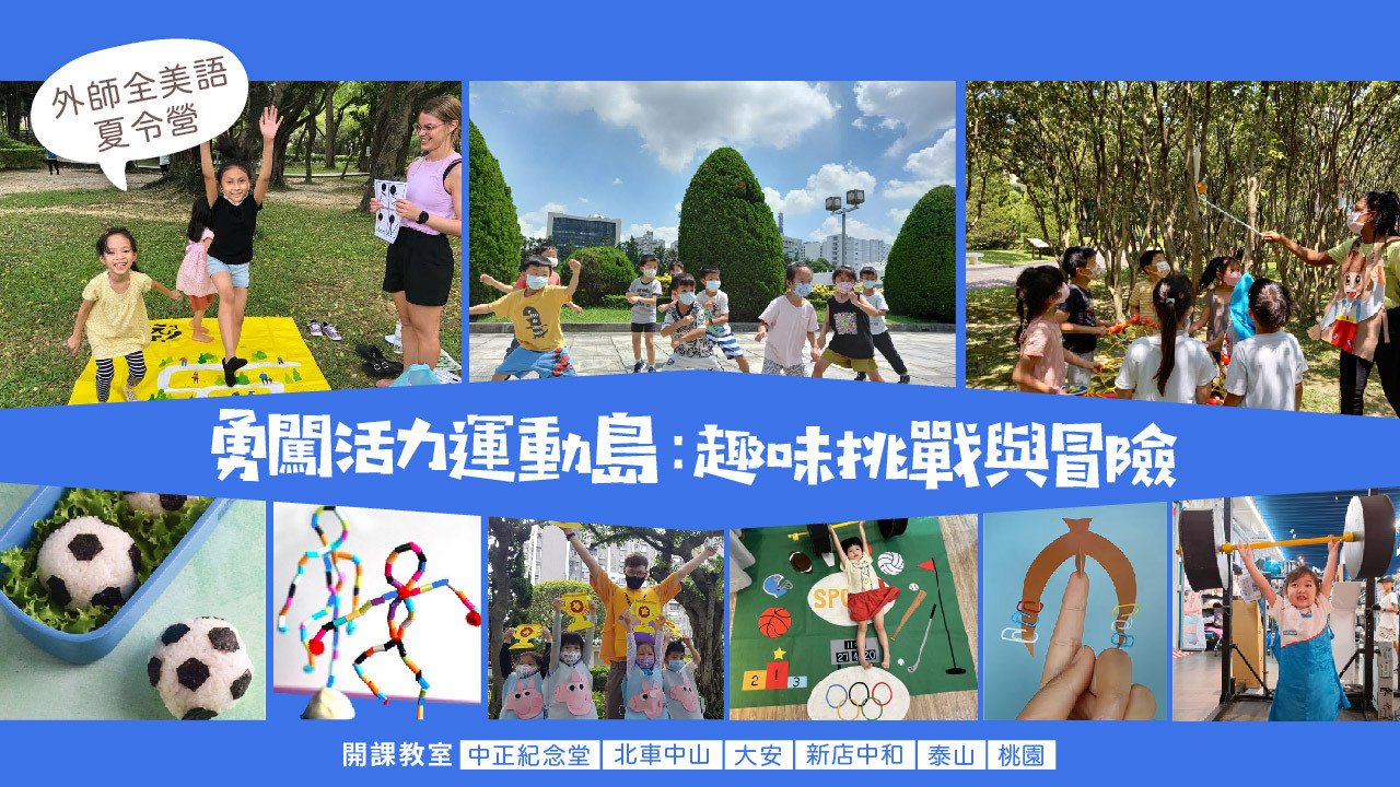 【5~10歲｜五日全天｜泰山教室】外師全美語夏令營：科學實驗 X 料理烘焙 X 情境浸潤